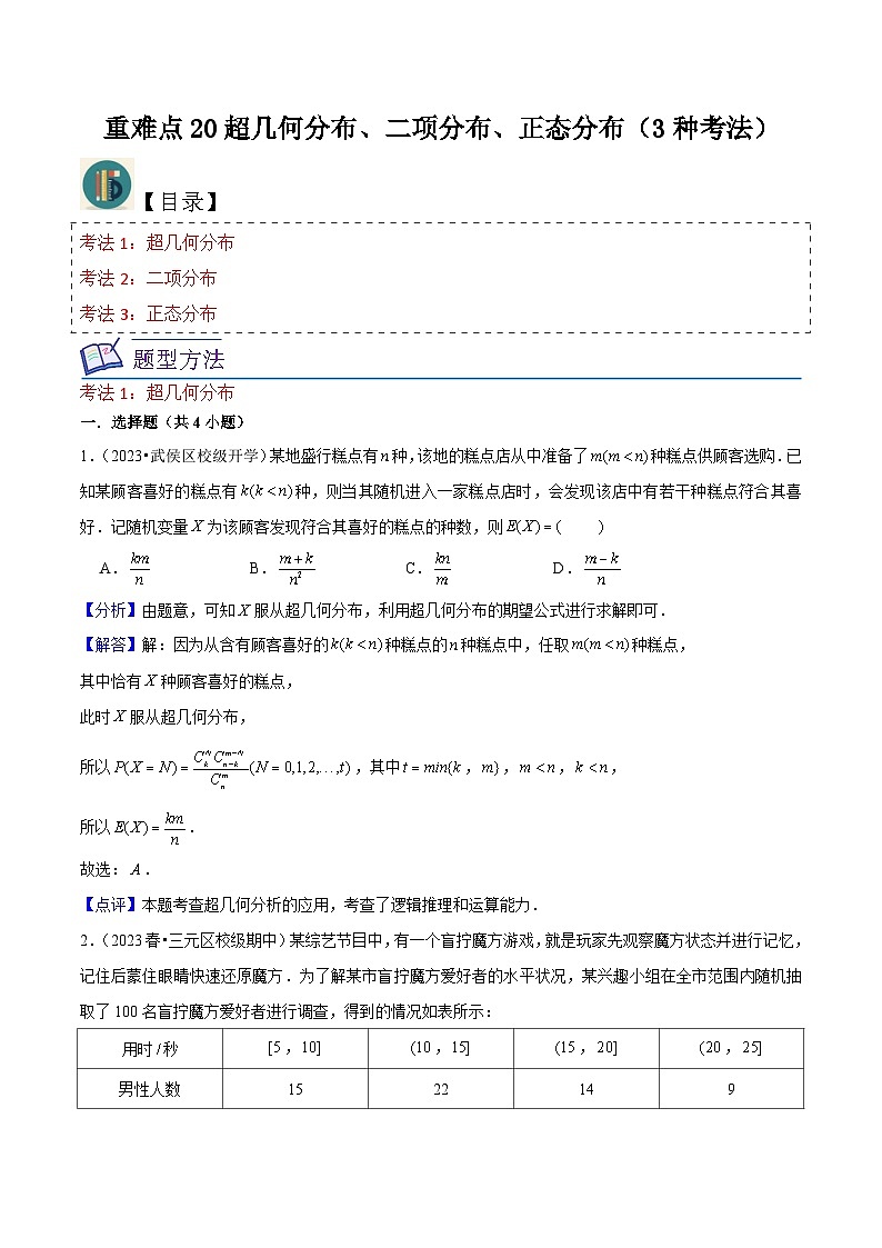 新高考数学一轮复习重难点练习20超几何分布、二项分布、正态分布（3种考法）解析版第1页