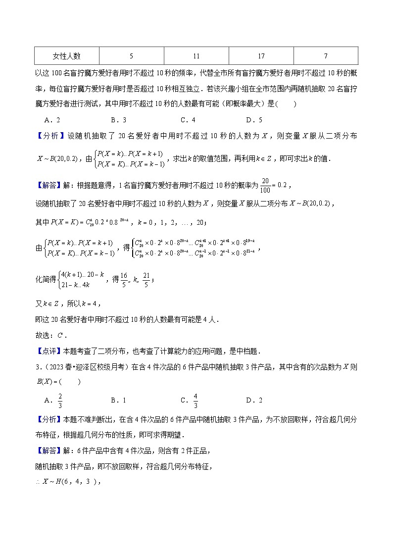 新高考数学一轮复习重难点练习20超几何分布、二项分布、正态分布（3种考法）解析版第2页