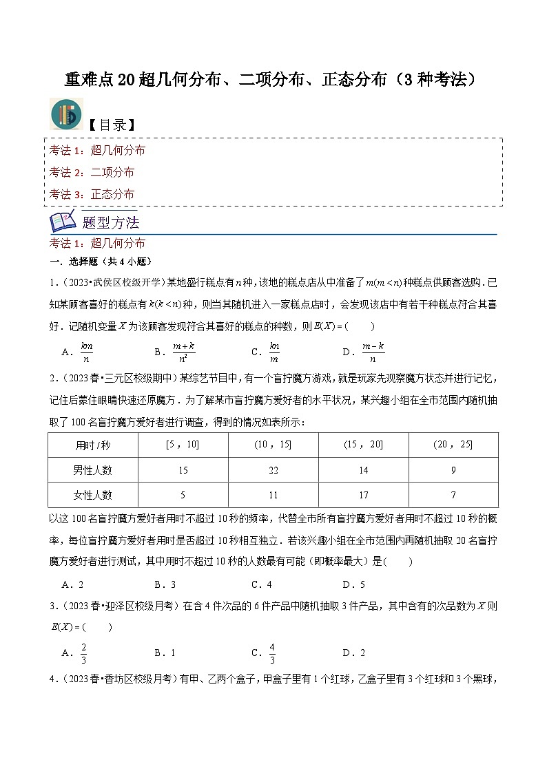 新高考数学一轮复习重难点练习20超几何分布、二项分布、正态分布（3种考法）原卷版第1页
