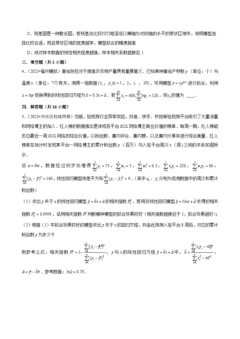 新高考数学一轮复习重难点练习21统计案例（回归分析、独立性检验）原卷版第2页