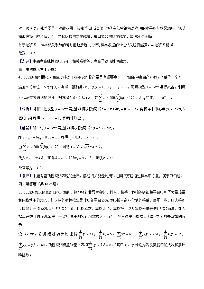新高考数学一轮复习重难点练习21统计案例（回归分析、独立性检验）解析版第3页