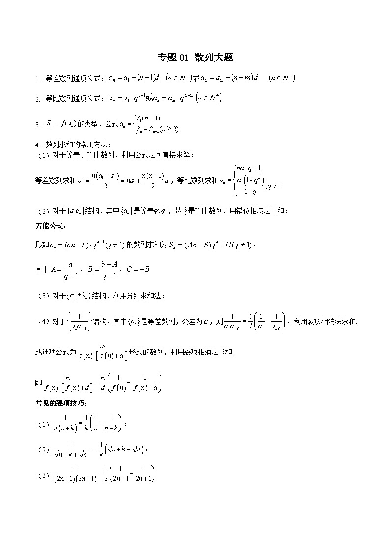 新高考数学重点专题二轮复习真题演练专题01 数列大题（解析版）第1页