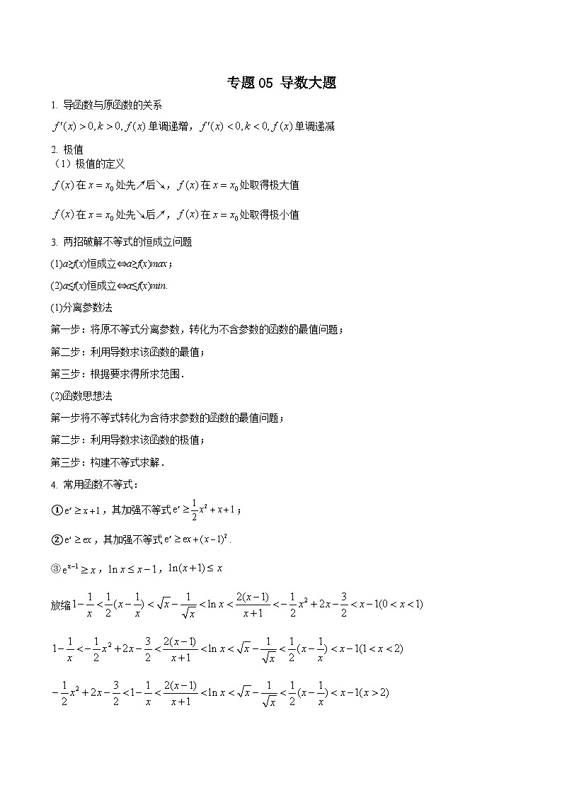 新高考数学重点专题二轮复习真题演练专题05 导数大题（解析版）第1页