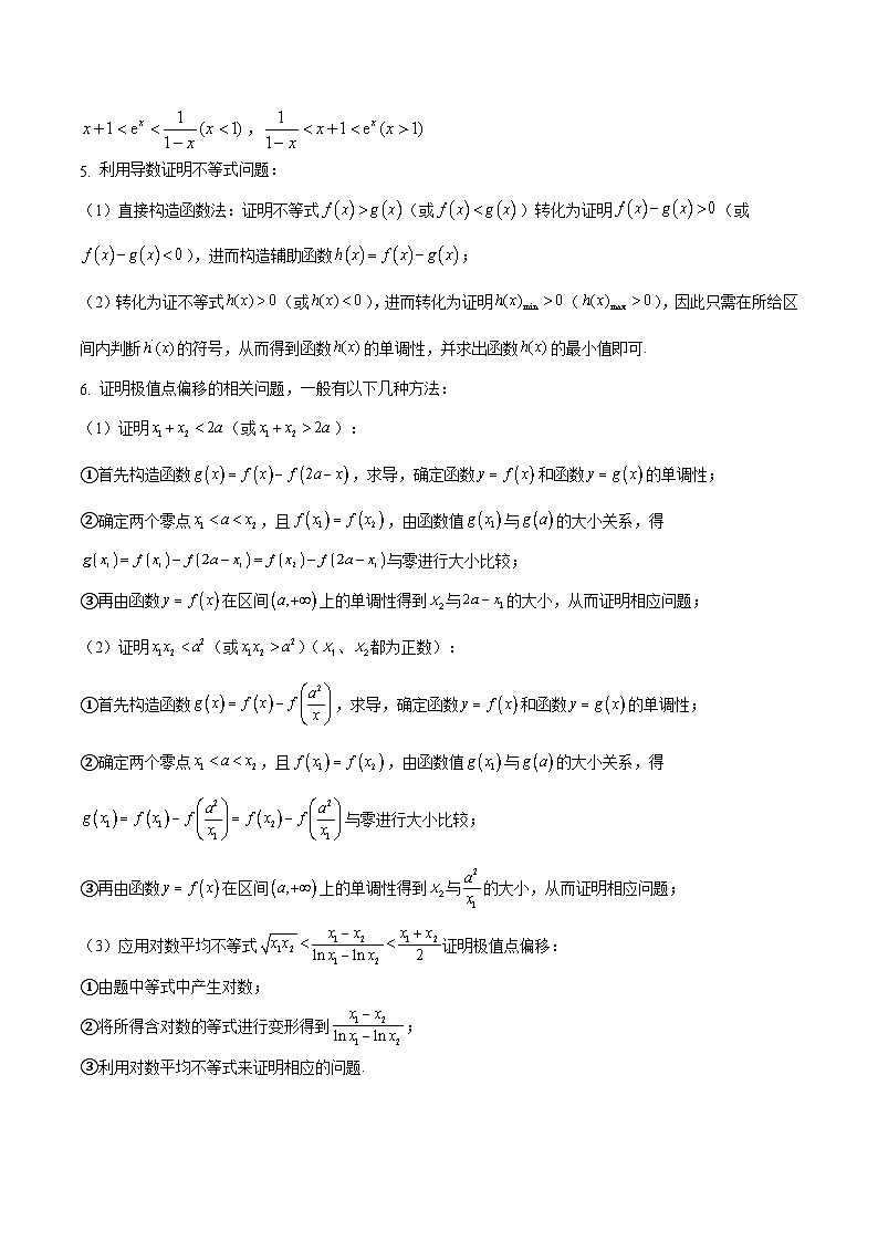 新高考数学重点专题二轮复习真题演练专题05 导数大题（原卷版）第2页
