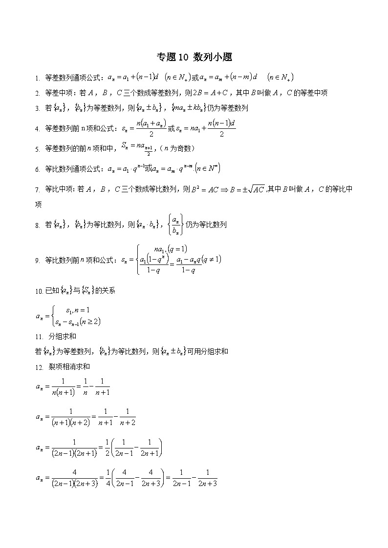 新高考数学重点专题二轮复习真题演练专题10 数列小题（解析版）第1页