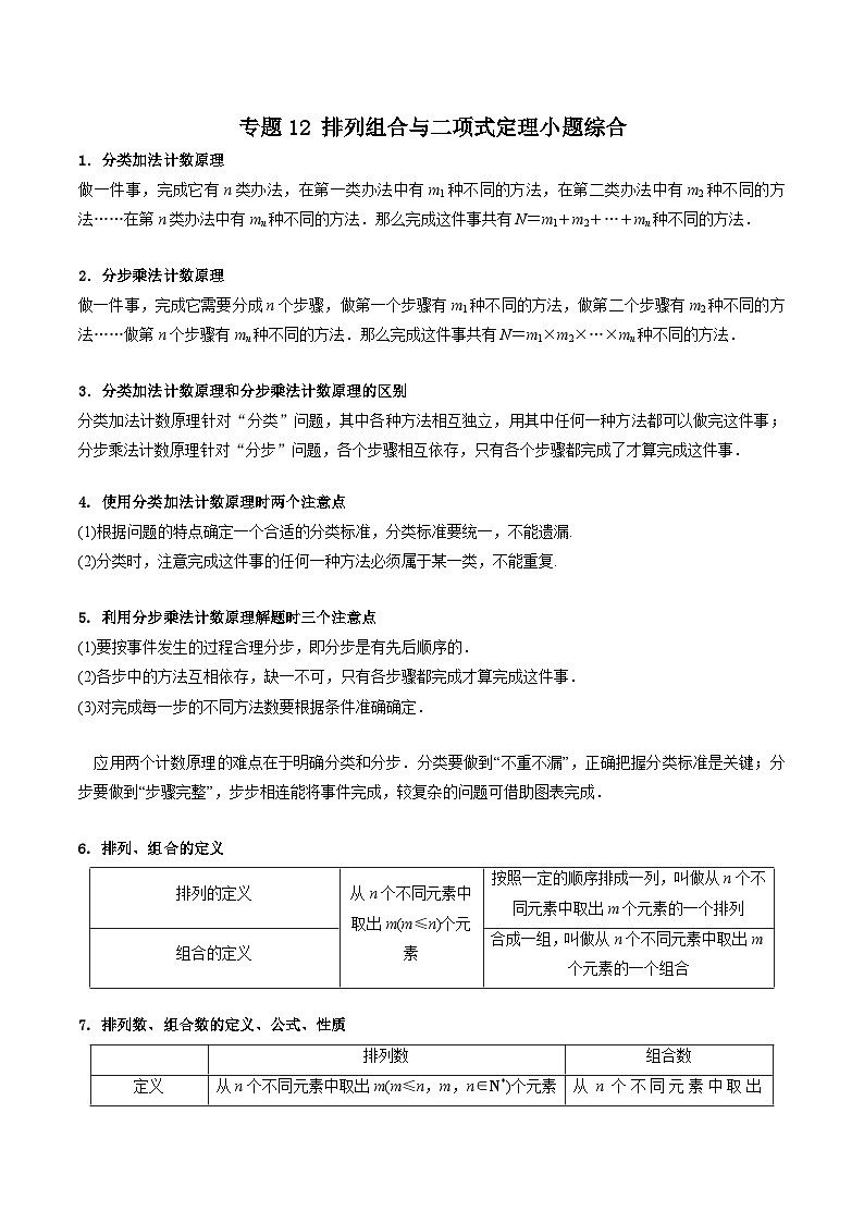 新高考数学重点专题二轮复习真题演练专题12 排列组合与二项式定理小题综合（原卷版）第1页
