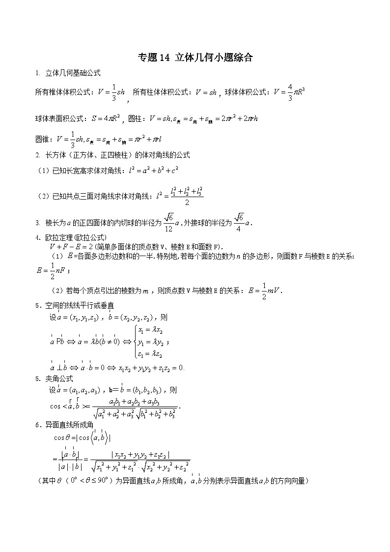 新高考数学重点专题二轮复习真题演练专题14 立体几何小题综合（解析版）第1页