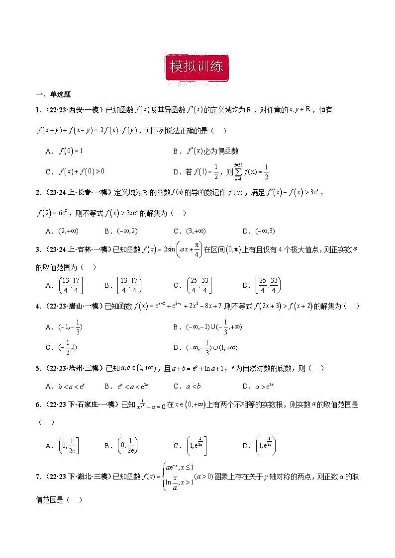 新高考数学重点专题二轮复习真题演练专题23 导数及其应用小题（原卷版）第2页