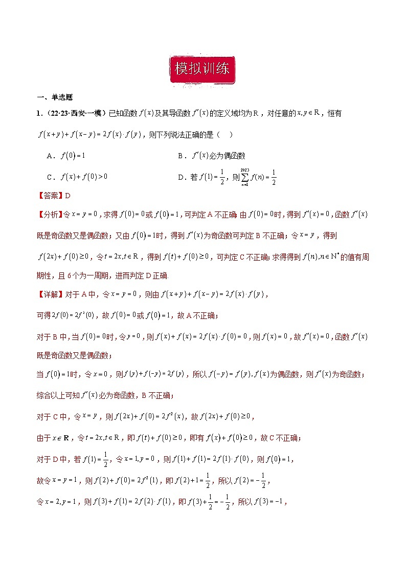 新高考数学重点专题二轮复习真题演练专题23 导数及其应用小题（解析版）第2页