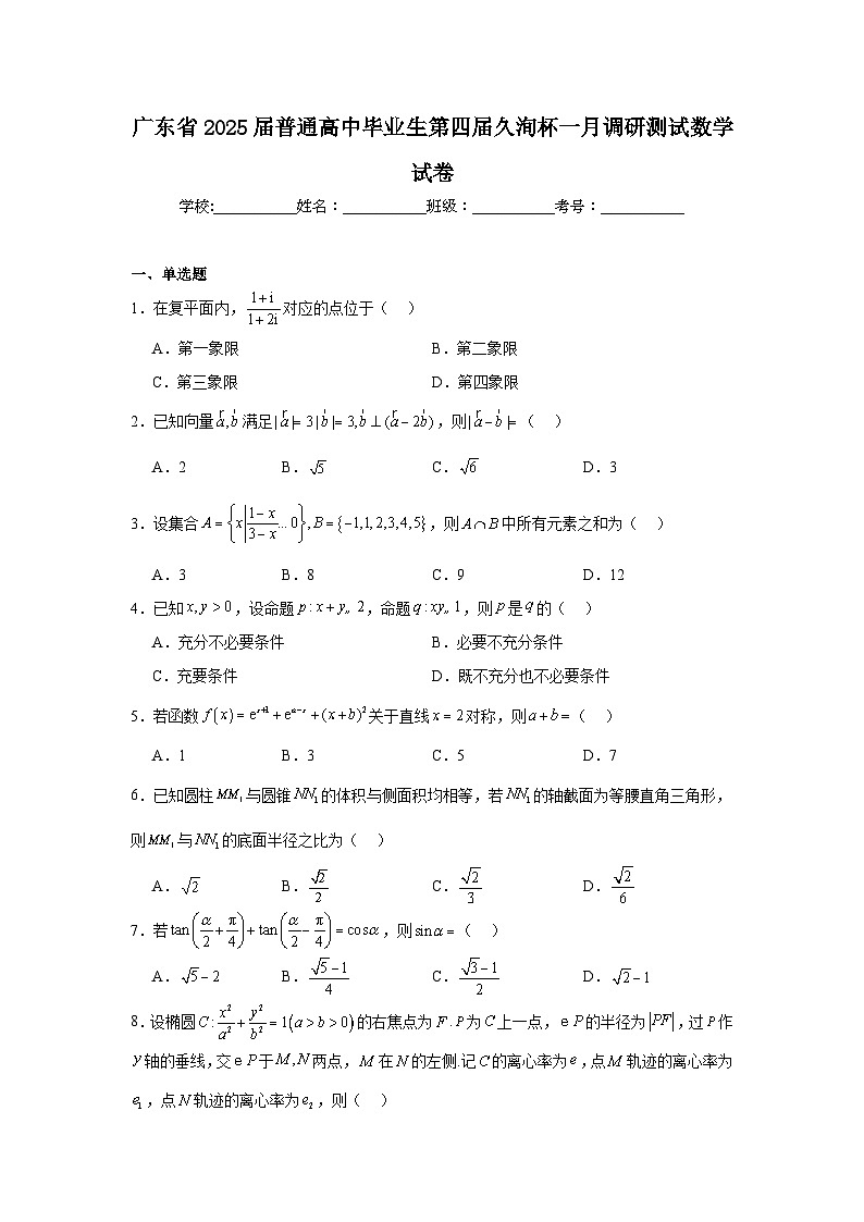 广东省2025届普通高中毕业生第四届久洵杯一月调研测试数学试卷第1页