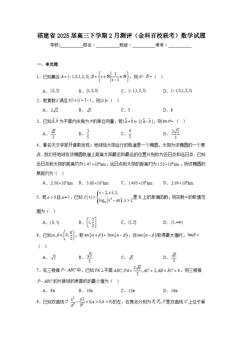 福建省2025届高三下学期2月测评（金科百校联考）数学试题第1页