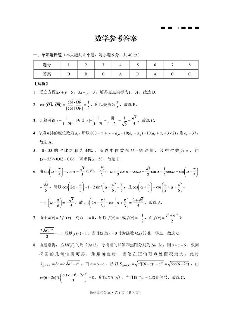【数学试卷答案】                【Top50强校】【重庆卷】重庆市巴蜀中学2025届2月月考（五）（2.14-2.15）第1页