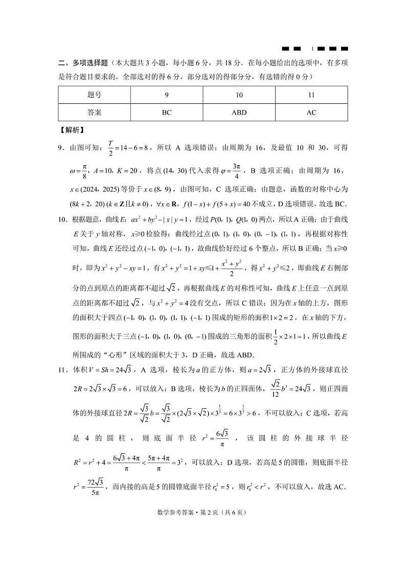 【数学试卷答案】                【Top50强校】【重庆卷】重庆市巴蜀中学2025届2月月考（五）（2.14-2.15）第2页