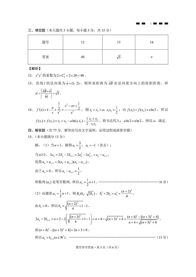 【数学试卷答案】                【Top50强校】【重庆卷】重庆市巴蜀中学2025届2月月考（五）（2.14-2.15）第3页