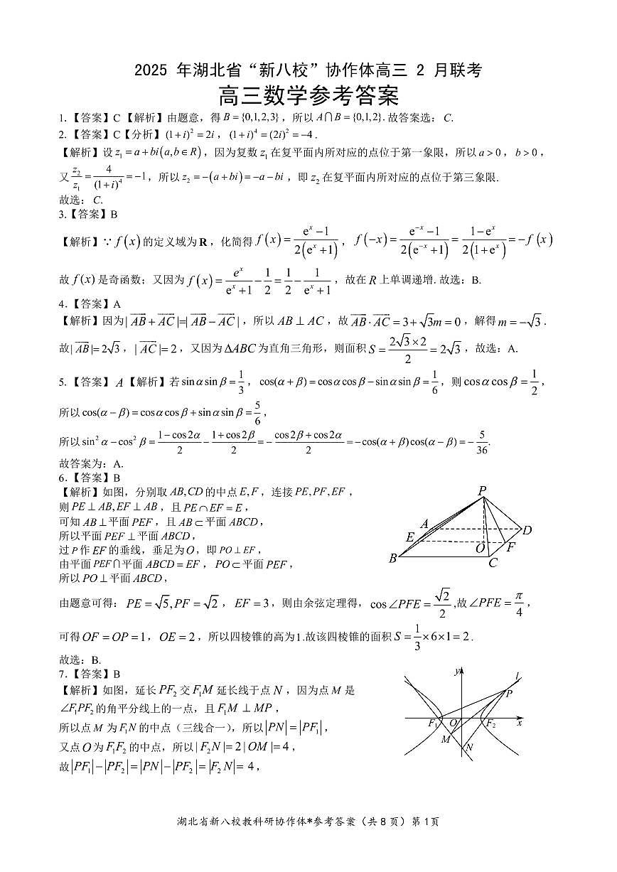 新八校协作体【数学答案】第1页