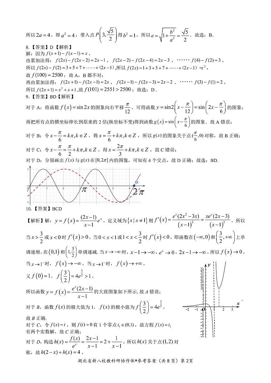 新八校协作体【数学答案】第2页