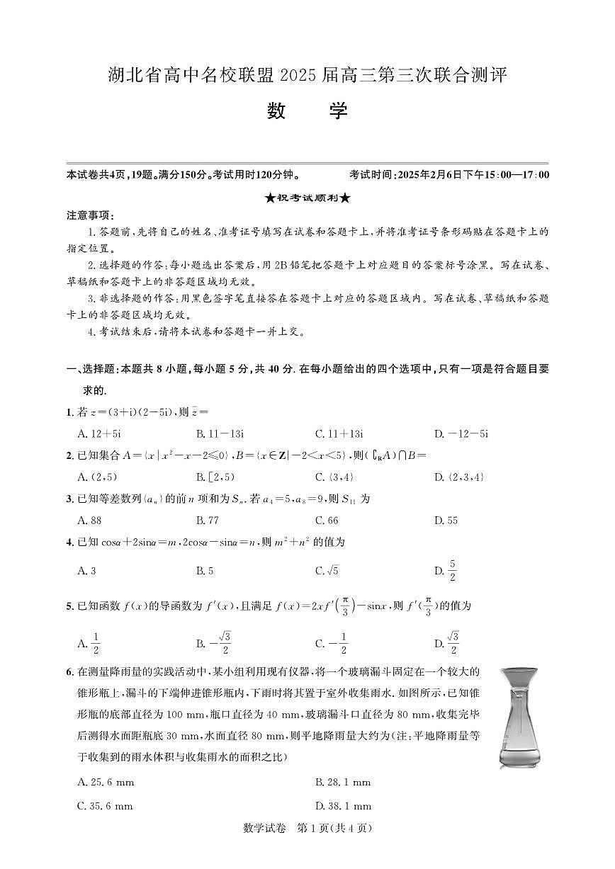 高三测评卷-数学试卷第1页