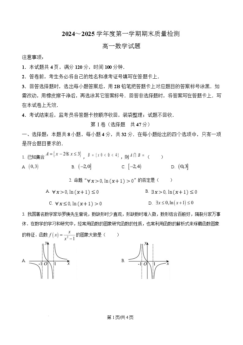 陕西省西安市新城区2024-2025学年高一上学期1月期末质量检测数学试题 Word版无答案第1页