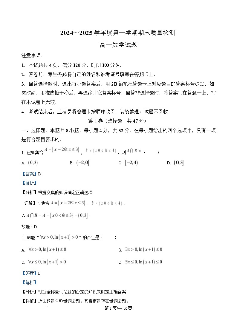 陕西省西安市新城区2024-2025学年高一上学期1月期末质量检测数学试题 Word版含解析第1页