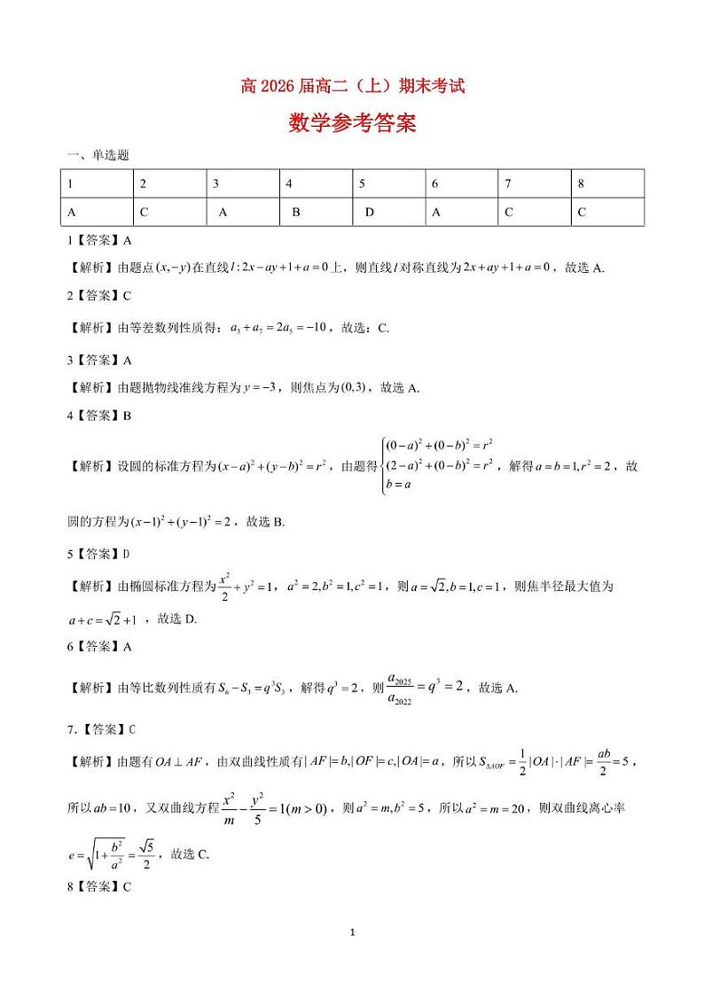 重庆巴蜀中学校2024-2025学年高二上学期期末考试数学试题 参考答案第1页