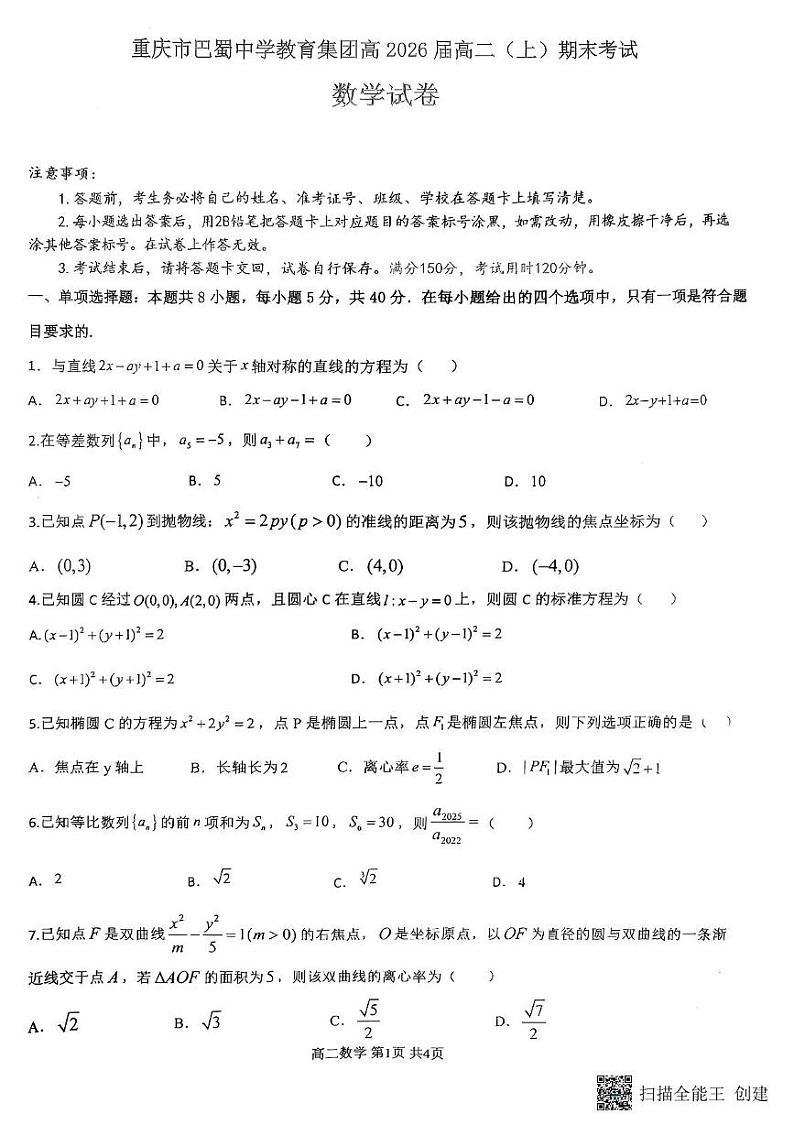 重庆巴蜀中学校2024-2025学年高二上学期期末考试数学试题 数学第1页