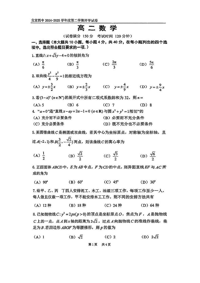 2025北京四中高二（下）开学考数学试卷第1页