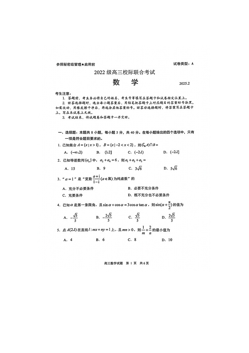2024-2025学年下学期山东省日照市高三校际联合考试(一模)数学试卷含答案第1页