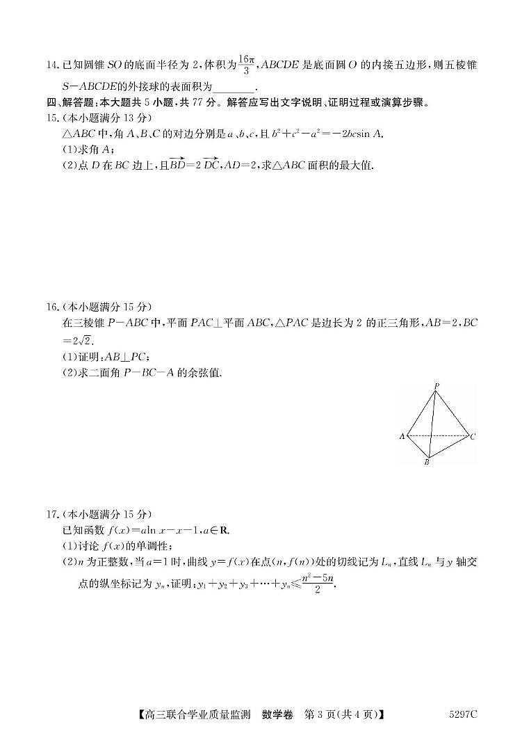 广东省“百日冲刺”2025届高三数学联合学业质量监测试题【含答案】第3页
