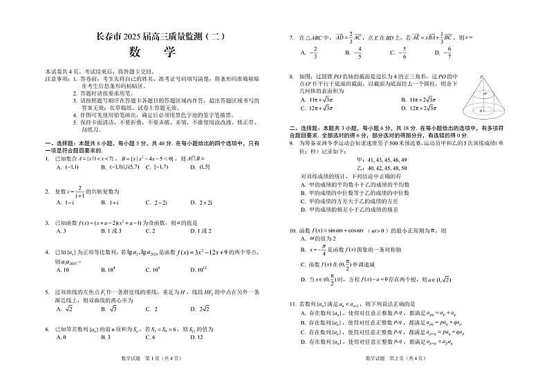 长春市2025届高三数学质量监测（二）【含答案】第1页