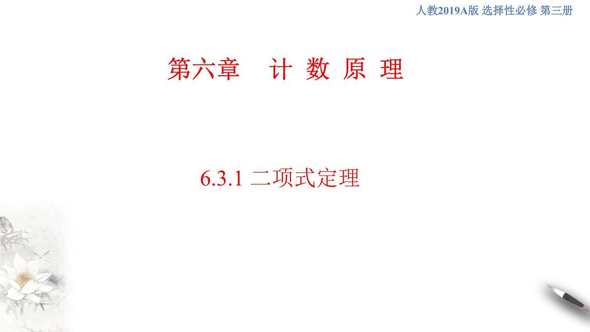 【格致课堂】6.3.1 二项式定理 （课件）第1页
