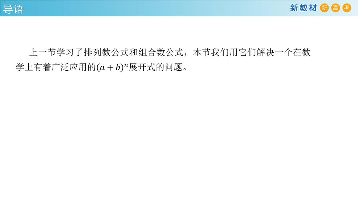 【格致课堂】6.3.1 二项式定理 （课件）第3页