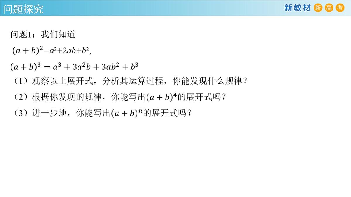 【格致课堂】6.3.1 二项式定理 （课件）第4页