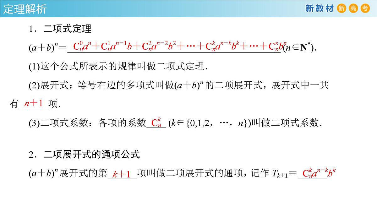 【格致课堂】6.3.1 二项式定理 （课件）第8页