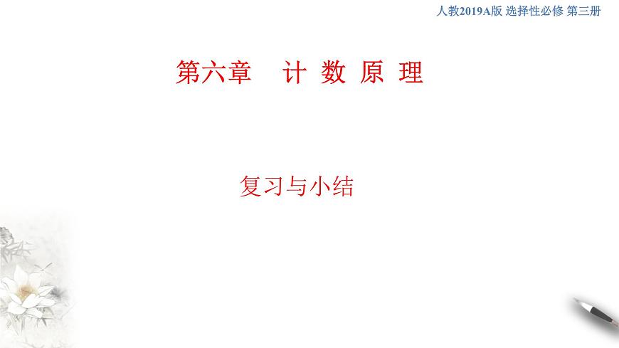 【格致课堂】第六章 计数原理--复习与小结 （课件）第1页