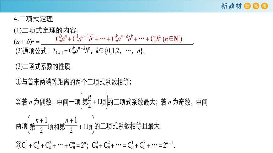 【格致课堂】第六章 计数原理--复习与小结 （课件）第5页