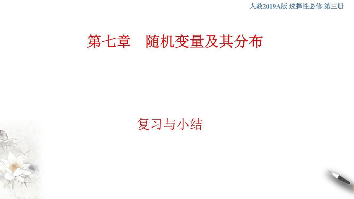 【格致课堂】第七章 随机变量及其分布--复习与小结 （课件）第1页