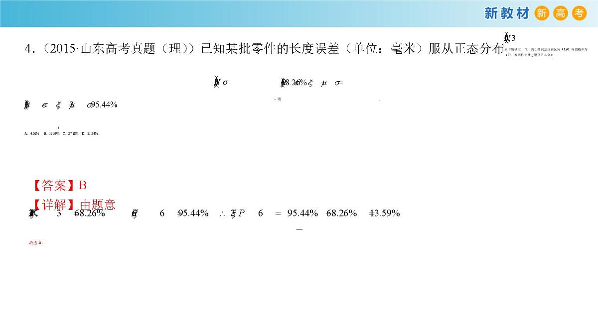 【格致课堂】第七章 随机变量及其分布--复习与小结 （课件）第6页