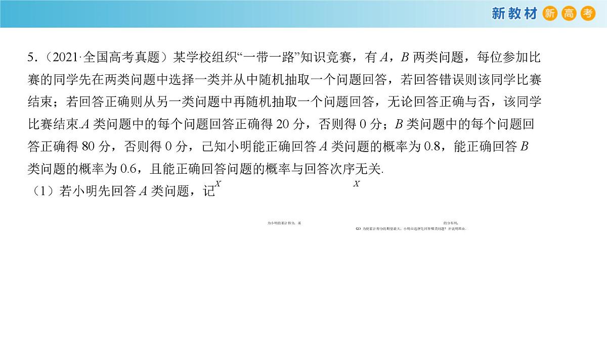 【格致课堂】第七章 随机变量及其分布--复习与小结 （课件）第7页