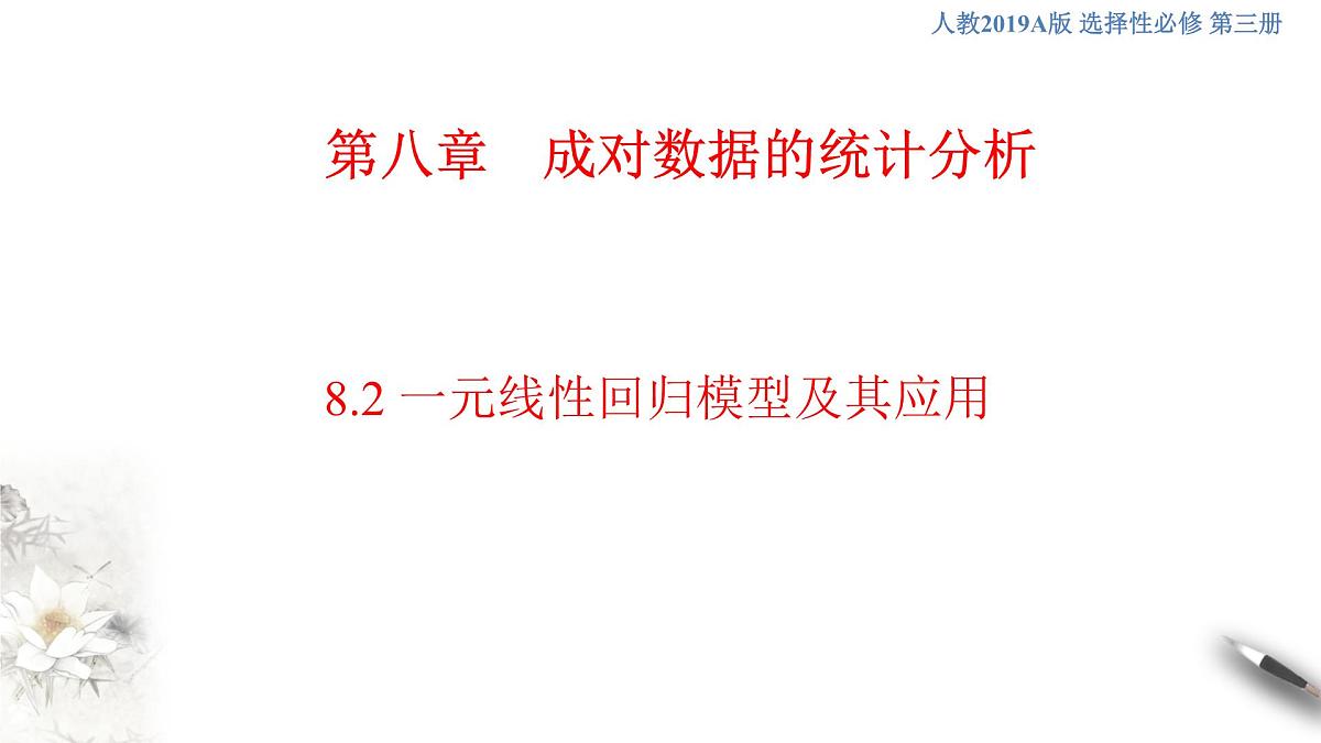 【格致课堂】8.2 一元线性回归模型及其应用   （课件）第1页