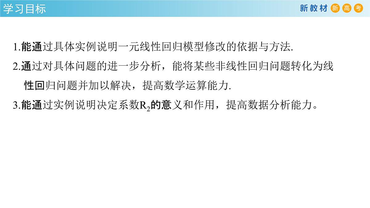 【格致课堂】8.2 一元线性回归模型及其应用   （课件）第2页