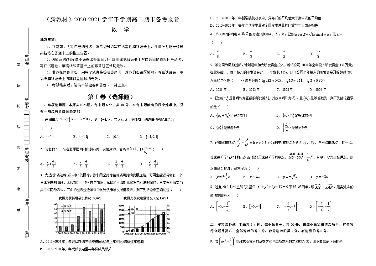 【原创】（新教材）2020-2021学年下学期高二期末备考金卷 数学 学生版第1页
