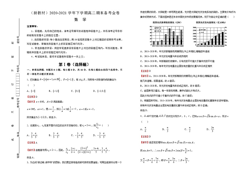 【原创】（新教材）2020-2021学年下学期高二期末备考金卷 数学 教师版第1页