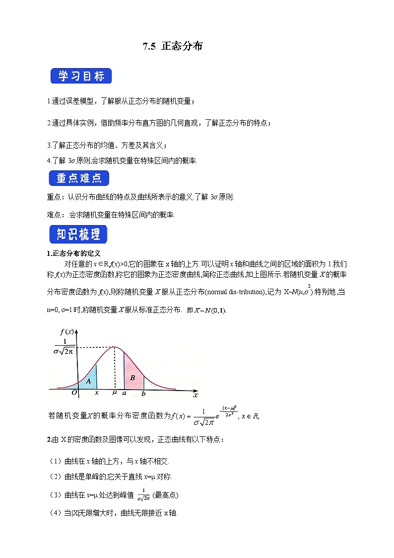 【格致课堂】7.5 正态分布      导学案第1页