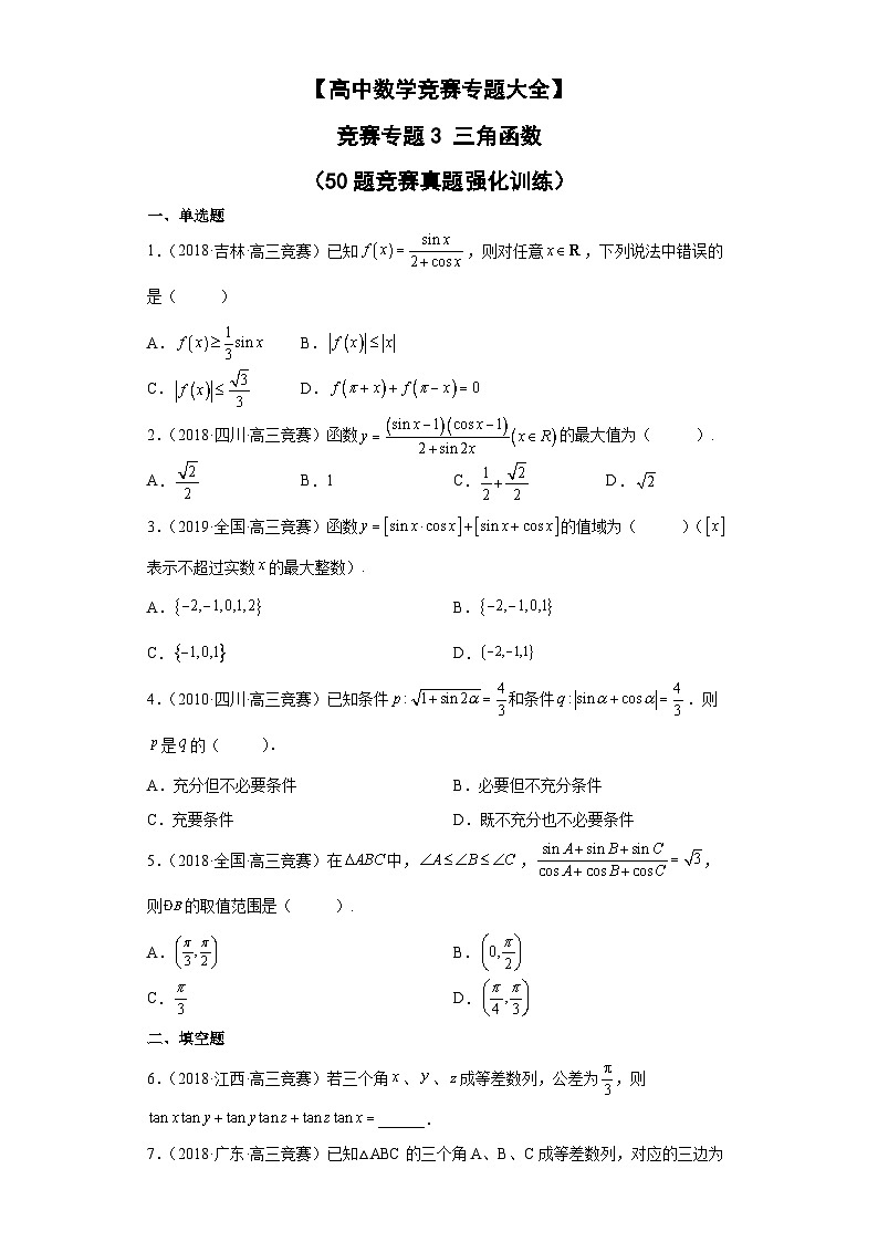 【高中数学竞赛专题大全】 竞赛专题3 三角函数（50题竞赛真题强化训练）原卷版第1页