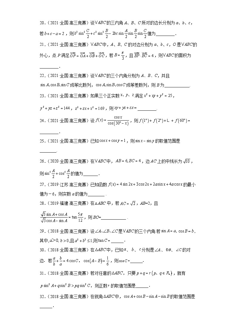 【高中数学竞赛专题大全】 竞赛专题3 三角函数（50题竞赛真题强化训练）原卷版第3页