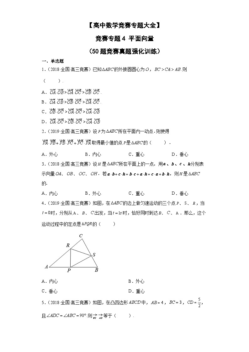 【高中数学竞赛专题大全】 竞赛专题4 平面向量（50题竞赛真题强化训练）原卷版第1页
