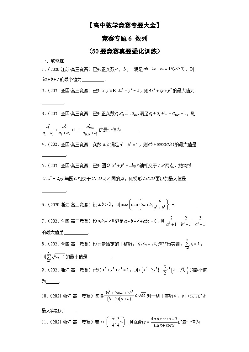 【高中数学竞赛专题大全】 竞赛专题6 数列（50题竞赛真题强化训练）原卷版第1页