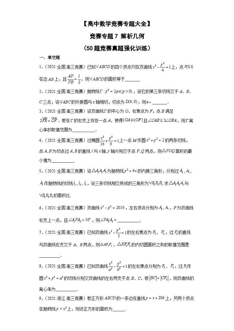 【高中数学竞赛专题大全】 竞赛专题7 解析几何（50题竞赛真题强化训练）原卷版第1页