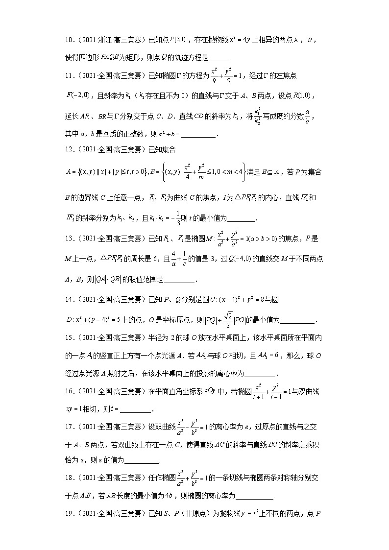 【高中数学竞赛专题大全】 竞赛专题7 解析几何（50题竞赛真题强化训练）原卷版第2页