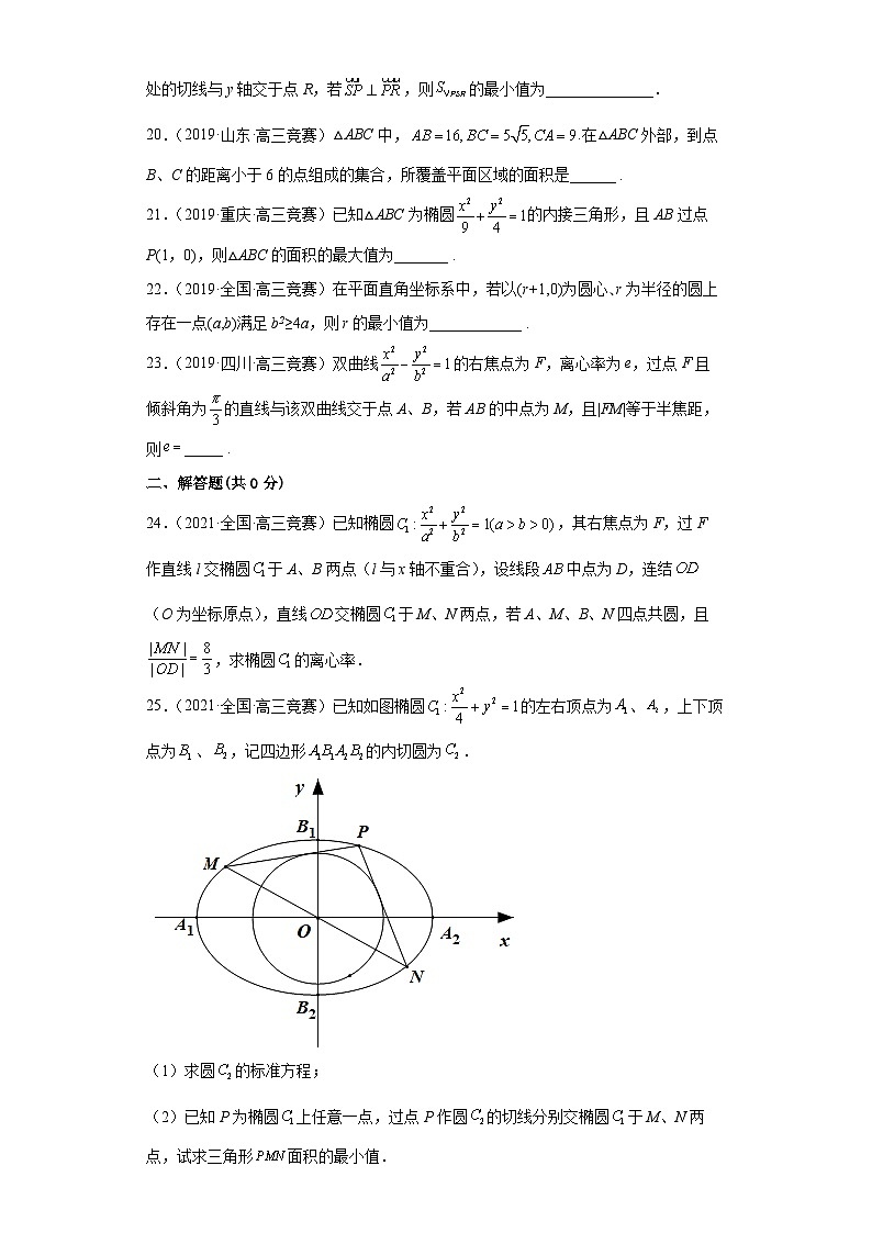 【高中数学竞赛专题大全】 竞赛专题7 解析几何（50题竞赛真题强化训练）原卷版第3页